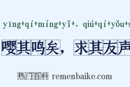 嘤其鸣矣，求其友声是什么意思的图片